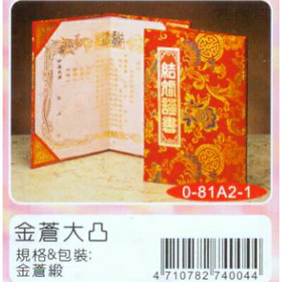 【文具通】金蒼緞結婚證書凸版 R3010001