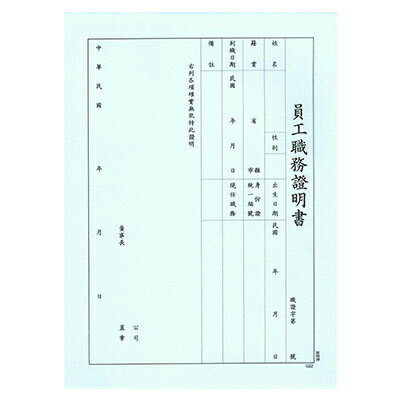 【文具通】AITE 愛德 職務證明書 袋入 R3010017