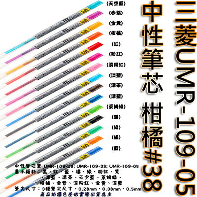 【文具通】三菱UMR-109-05中性筆芯 柑橘#38 S1011101