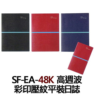 【文具通】SF-EA-48K 高週波彩印壓紋平裝日誌 SF-EA-48K