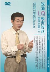 認識LQ學習智商-開啟亮麗人生(DVD)