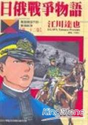 日俄戰爭物語22(第一部完)