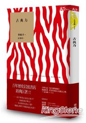 古典力