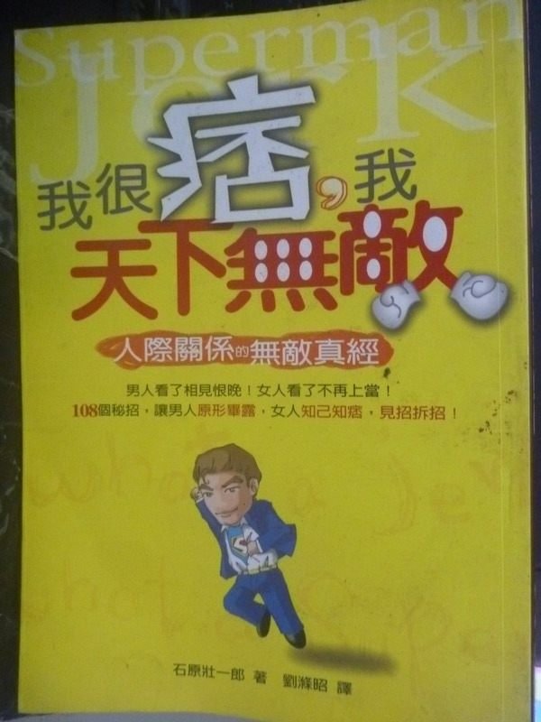 【書寶二手書T5／心理_LIS】我很痞，我天下無敵_劉滌昭