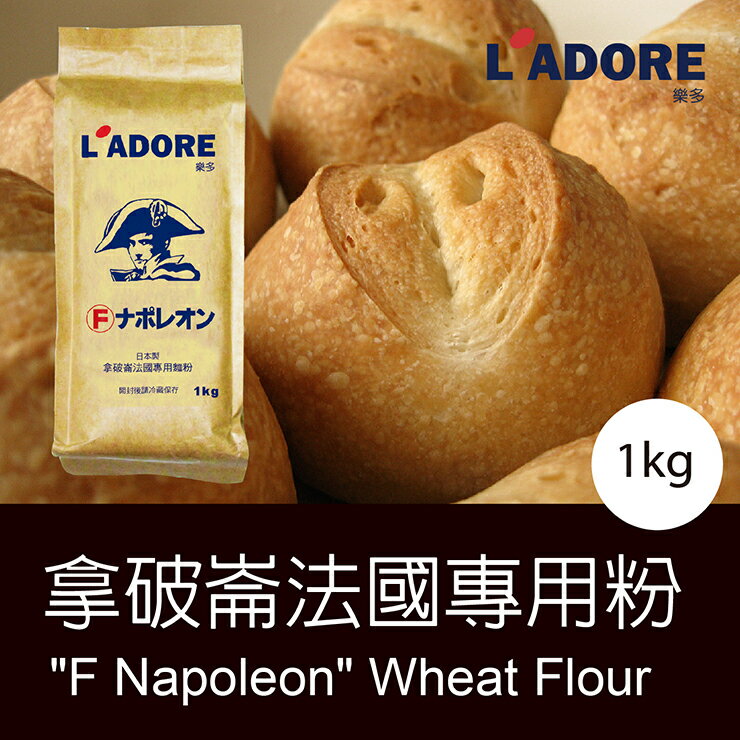 【樂多烘焙】日本製 拿破崙法國專用麵粉/1Kg