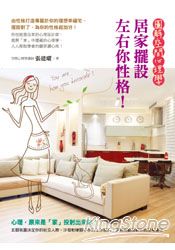 居家擺設左右你性格!圖解空間心理學