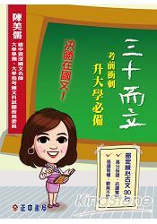 三十而立—考前衝刺升大學必備