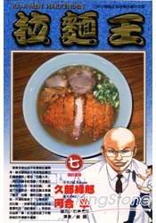 拉麵王7