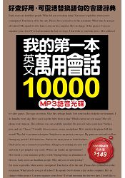 我的第一本英文萬用會話10000 MP3語音光碟:10小時全美式英語朗讀,用聽的學最道地的會話