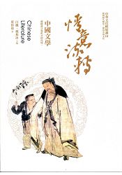 情義流轉:中國文學