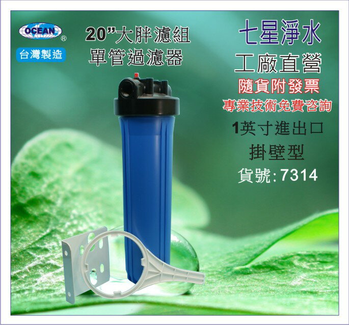 【七星淨水】20"大胖濾殼(藍色).淨水器.濾水器.水塔過濾器.電解水機.飲水機.濾心(貨號7314)