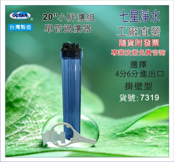 【七星淨水】20"小胖濾殼組(透明).淨水器.濾水器.水塔過濾器.電解水機.飲水機.濾心(貨號7319)