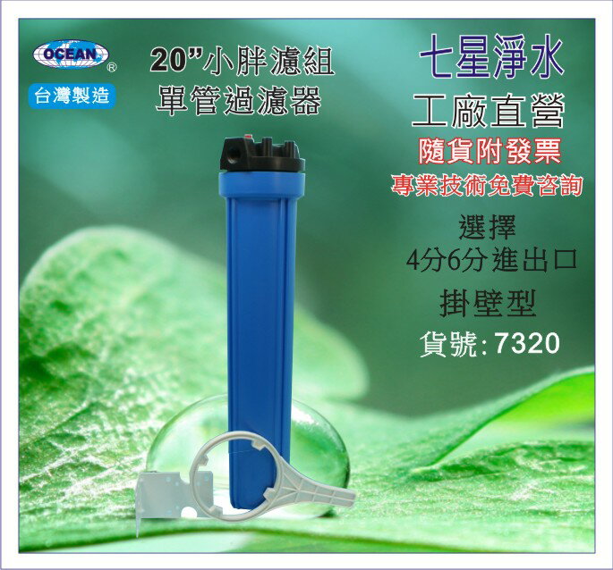 【七星淨水】20"小胖濾殼組(藍色).淨水器.濾水器.水塔過濾器.電解水機.飲水機.濾心(貨號7320)