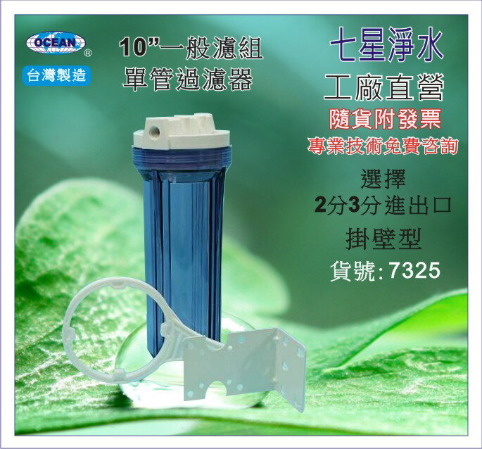 【三菱淨水】一般10" 單管濾殼2分 3分(透明).濾水器.淨水器.魚缸濾水.電解水機.飲水機.濾心(貨號7325)