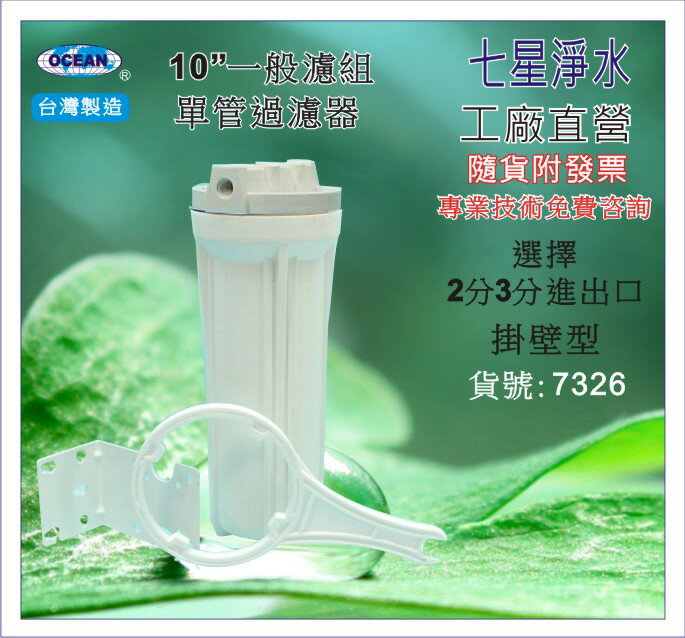 【三菱淨水】一般10" 單管濾殼(白色)2分 3分.濾水器.淨水器.魚缸濾水.電解水機.飲水機.濾心(貨號7326)