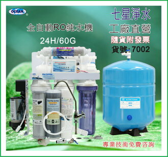 【七星淨水】RO逆滲透純水機(全自動微電腦).濾心.餐飲濾水器.3.2壓力桶.過濾器.咖啡機.製冰機(7002)