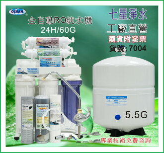 【七星淨水】RO逆滲透純水機(全自動微電腦)送一年份濾心.餐飲濾水器.5.5壓力桶.過濾器.咖啡機.製冰機(7004)