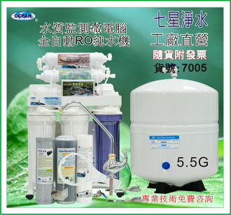 【七星淨水】RO純水機(微電腦全自動水質監測)送一年份濾心(免運).餐飲濾水器.5.5壓力桶.過濾器.咖啡機.製冰機(7005)
