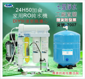 【七星淨水】新型RO純水機.餐飲業.水族館.淨水器.濾水器.製冰機.飲水機.開水機(貨號7007)