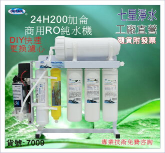 【七星淨水】200加崙直接輸出RO純水機.餐飲業.水族館.水晶蝦.淨水器.濾心.咖啡機.製冰機.開水機(貨號7009)