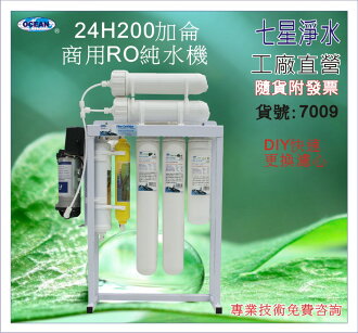 【七星淨水有限公司】200加崙商業用RO純水機.餐飲業.水族館.淨水器.濾水器.濾心.製冰機.飲水機.開水機(貨號7010)