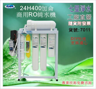 【七星淨水】400加崙商業用直接輸出RO純水機.餐飲業.水族館.淨水器.濾水器.濾心.水晶蝦(貨號7011)