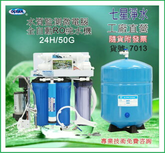 【七星淨水】50加崙家用RO逆滲透純水機(401型)軟水器.淨水器.濾水器.濾心(貨號7013)