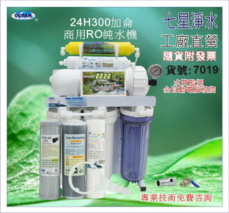 【七星淨水】300加崙直接輸出RO純水機.餐飲業.養殖水族.水晶蝦.淨水器.濾水器.濾心(貨號7019)