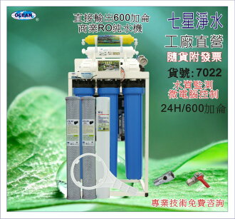 【七星淨水】600加崙直接輸出RO純水機.餐飲業.養殖水族.水晶蝦.淨水器.濾水器.濾心(貨號7022)