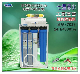 【七星淨水】400加崙直接輸出RO純水機.製冰機.咖啡機.飲料店.水族館.水晶蝦.濾心(貨號7023)