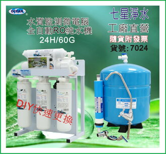 【七星淨水】新型卡式RO逆滲透純水機(全自動水質監測).更換濾心省時方便.淨水器.餐飲濾水器.咖啡機.製冰機(貨號7024)