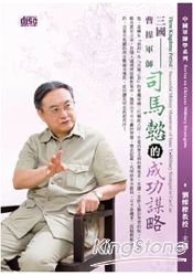 三國-曹操軍師司馬懿的成功謀略(2CD)