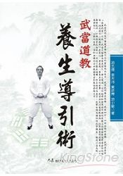 武當道教養生導引術