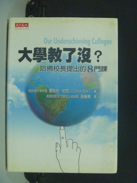 【書寶二手書T3／大學教育_GJV】大學教了沒：哈佛校長提出的8門課_原價400_張善楠