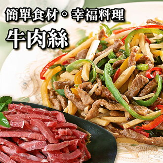 ☆家常牛肉絲☆250g/包 盒裝不擠壓【陸霸王】
