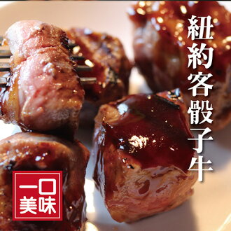 【買一送一】☆紐約客骰子牛肉☆ 300公克 團圓鐵板料理【 陸霸王】