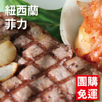 【免運再現省↘750】★紐西蘭菲力。1.4KG量販包【陸霸王】