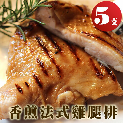 【獨家商品】香煎法式雞腿排5支。280g±20/支。法式香草風味 貼心去骨 異國風味 煎/烤/炸