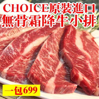 ☆Choice無骨霜降牛小排家庭包☆600g。加量不加價 感謝電視媒體推薦/禮盒【陸霸王】
