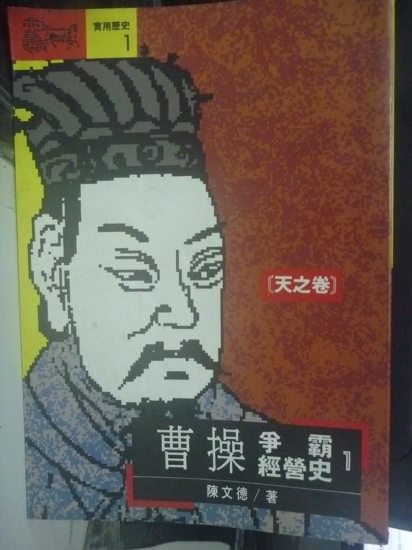 【書寶二手書T6／財經企管_IEL】曹操爭霸經營史(天之卷)_陳文德, 陳錦輝