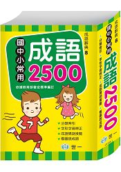 國中小常用成語2500:25K