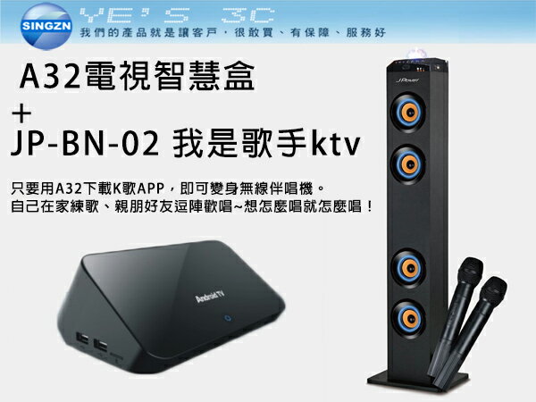 「YEs 3C」友旺 A32 Android 四核心智慧電視盒 + 杰強 J-POWER JP-BN-02 我是歌手ktv藍芽喇叭音響組 (藍芽喇叭+麥克風) 免運