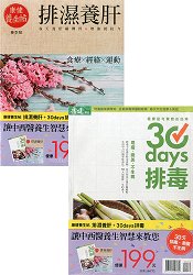 康健養生帖(春季號)-排濕養肝+康健特刊: 30 days排毒