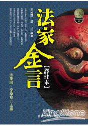 法家金言【譯注本】
