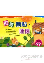 創意撕貼‧連線