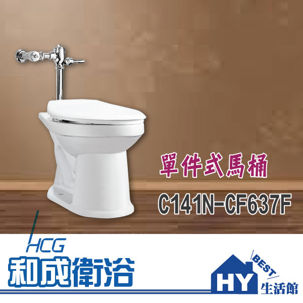 HCG 和成 C141N-CF637F 單件式馬桶 -《HY生活館》水電材料專賣店