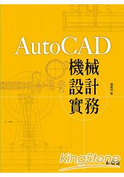 AutoCAD機械設計實務