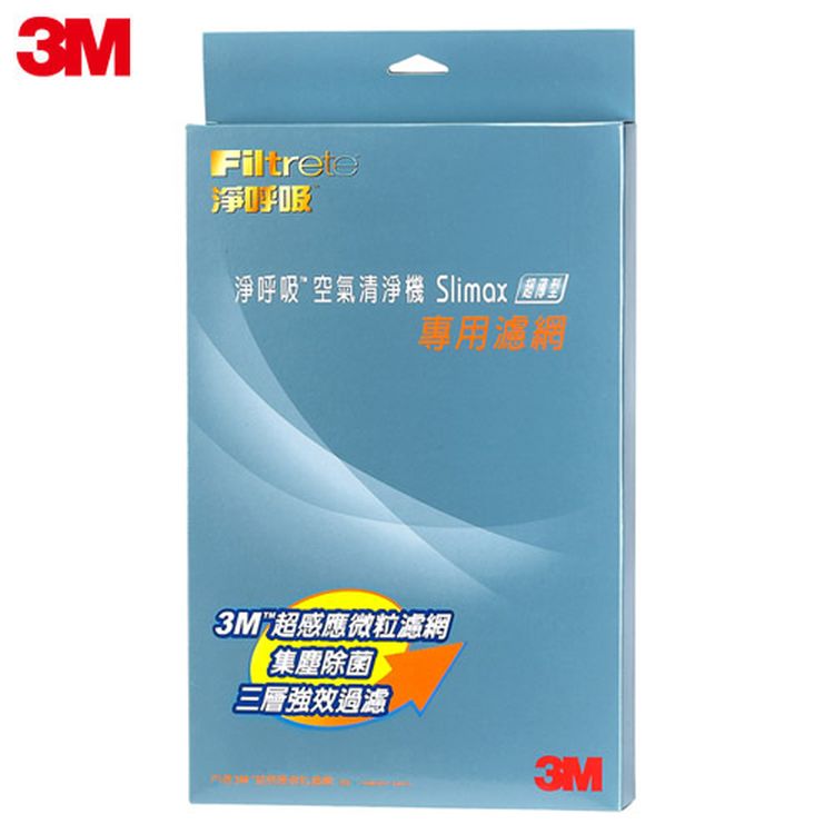 3M Slimax(超薄美型)濾網-