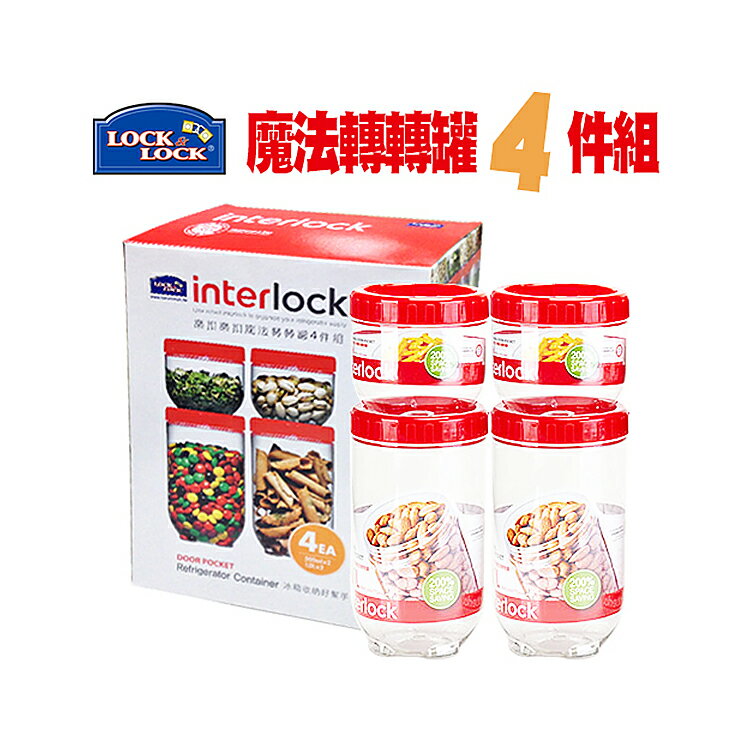 樂扣樂扣 LOCK & LOCK INTERLOCK魔法轉轉罐4件組1B01-INL302RSP4-01 透明色