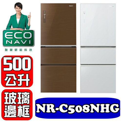 全店95折 國際牌【NR-C508NHG-T/NR-C508NHG-W】500公升ECONAVI三門玻璃變頻冰箱〈樂天點數天天5倍送〉